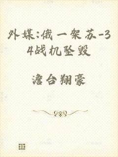 外媒:俄一架苏-34战机坠毁