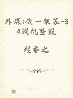 外媒:俄一架苏-34战机坠毁
