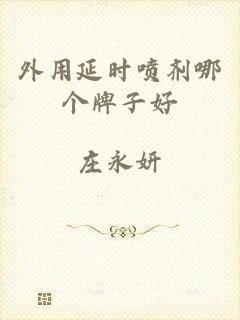 外用延时喷剂哪个牌子好
