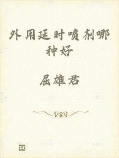 外用延时喷剂哪种好