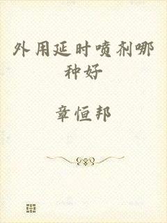 外用延时喷剂哪种好