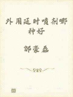 外用延时喷剂哪种好