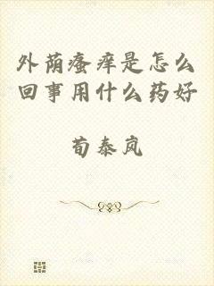 外荫瘙痒是怎么回事用什么药好