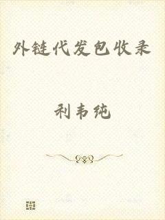外链代发包收录