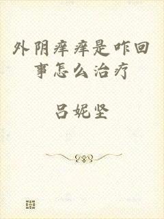 外阴痒痒是咋回事怎么治疗