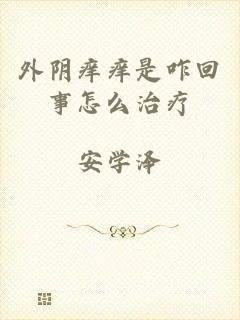 外阴痒痒是咋回事怎么治疗