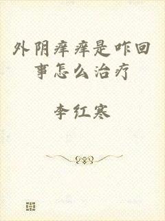 外阴痒痒是咋回事怎么治疗