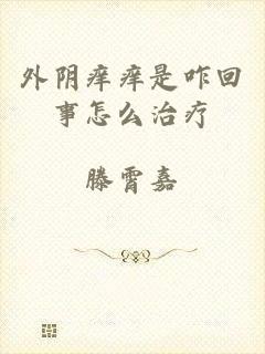 外阴痒痒是咋回事怎么治疗
