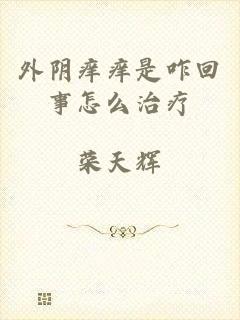 外阴痒痒是咋回事怎么治疗