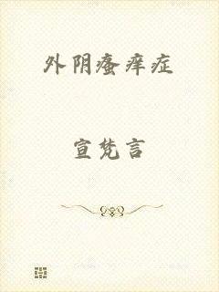 外阴瘙痒症