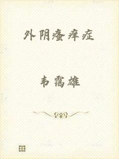 外阴瘙痒症