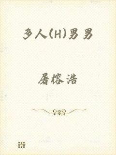 多人(H)男男