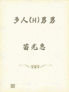 多人(H)男男
