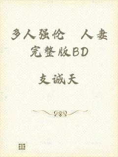 多人强伦姧人妻完整版BD