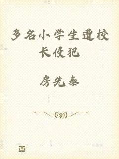 多名小学生遭校长侵犯