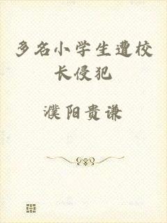 多名小学生遭校长侵犯