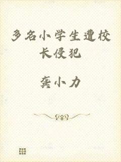多名小学生遭校长侵犯
