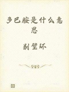 多巴胺是什么意思