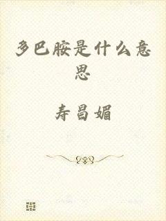 多巴胺是什么意思