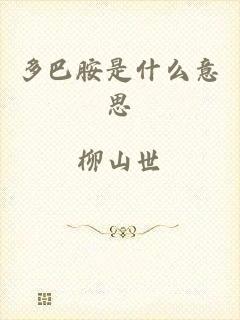 多巴胺是什么意思