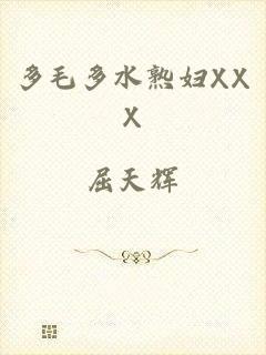 多毛多水熟妇XXX