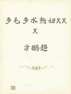 多毛多水熟妇XXX