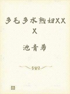 多毛多水熟妇XXX