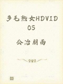 多毛熟女HDVIDOS