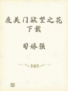 夜关门欲望之花下载