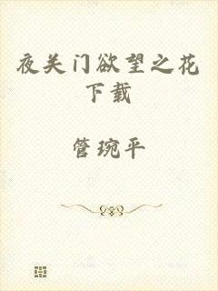 夜关门欲望之花下载