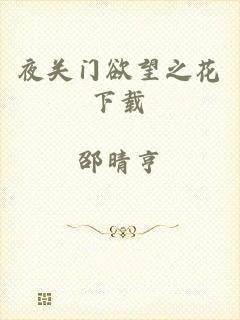 夜关门欲望之花下载