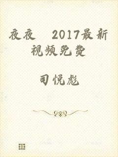 夜夜嚕2017最新视频免费