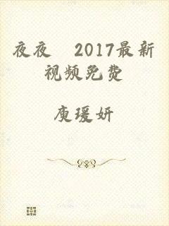 夜夜嚕2017最新视频免费