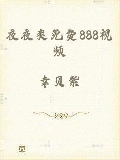 夜夜爽免费888视频