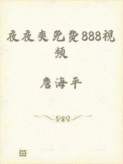 夜夜爽免费888视频