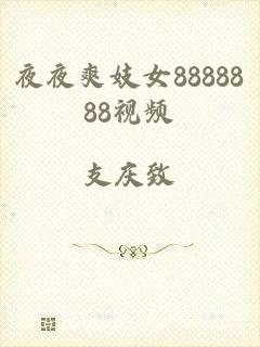 夜夜爽妓女8888888视频