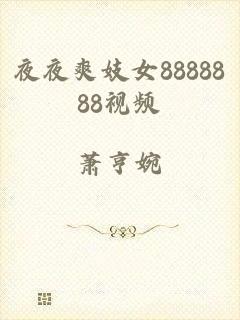 夜夜爽妓女8888888视频