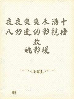 夜夜爽爽未满十八勿进的影视播放