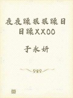 夜夜躁狠狠躁日日躁XXOO