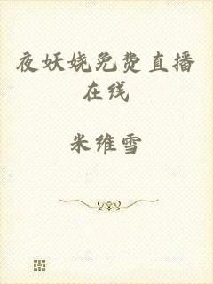 夜妖娆免费直播在线