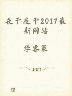 夜干夜干2017最新网站