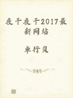 夜干夜干2017最新网站