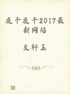 夜干夜干2017最新网站