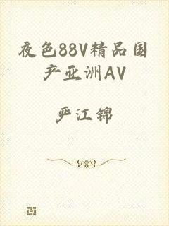 夜色88V精品国产亚洲AV