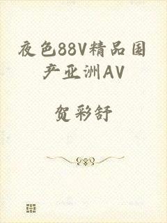 夜色88V精品国产亚洲AV