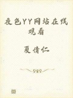 夜色YY网站在线观看