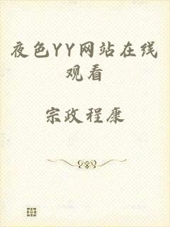 夜色YY网站在线观看