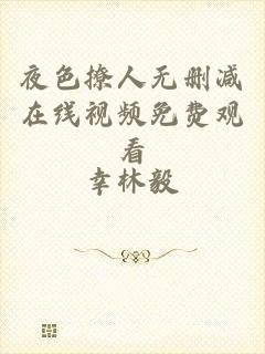 夜色撩人无删减在线视频免费观看