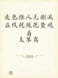 夜色撩人无删减在线视频免费观看