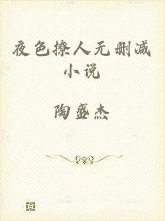 夜色撩人无删减小说